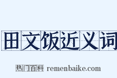 田文饭近义词是什么意思的图片